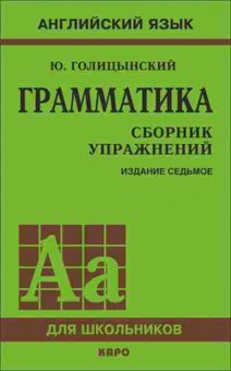 Книга Англ.яз. Грамм-ка Сб.упр. Голицынский Ю.Б., б-1775, Баград.рф